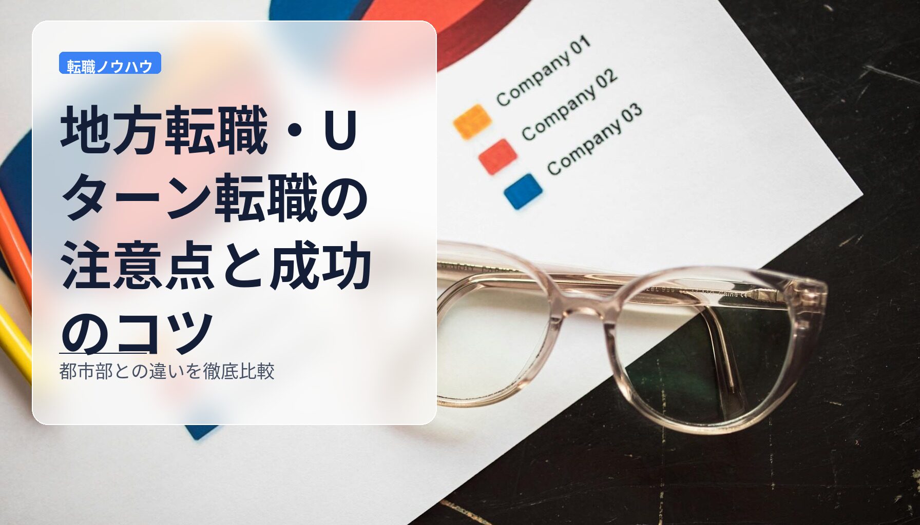 地方転職・Uターン転職の注意点と成功のコツ｜都市部との違いを徹底比較
