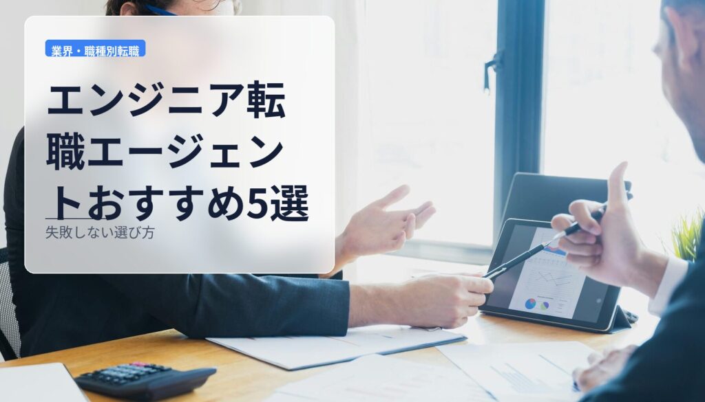 エンジニア転職エージェントおすすめ5選｜失敗しない選び方