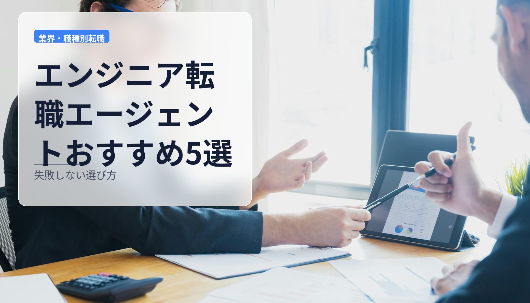 エンジニア転職エージェントおすすめ5選｜失敗しない選び方