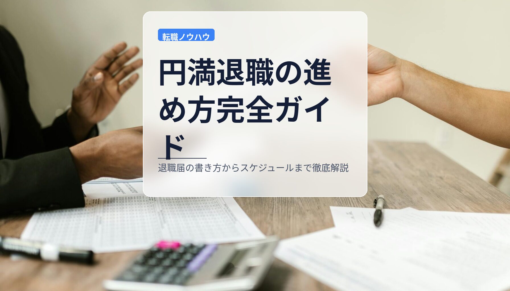 円満退職の進め方完全ガイド｜退職届の書き方からスケジュールまで徹底解説