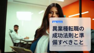 異業種転職の成功法則と準備すべきこと｜未経験から新しい業界へ飛び込むための完全比較ガイド