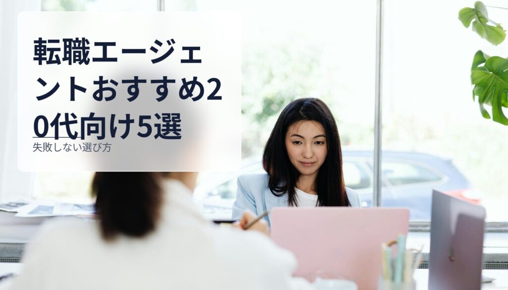転職エージェントおすすめ20代向け5選｜失敗しない選び方