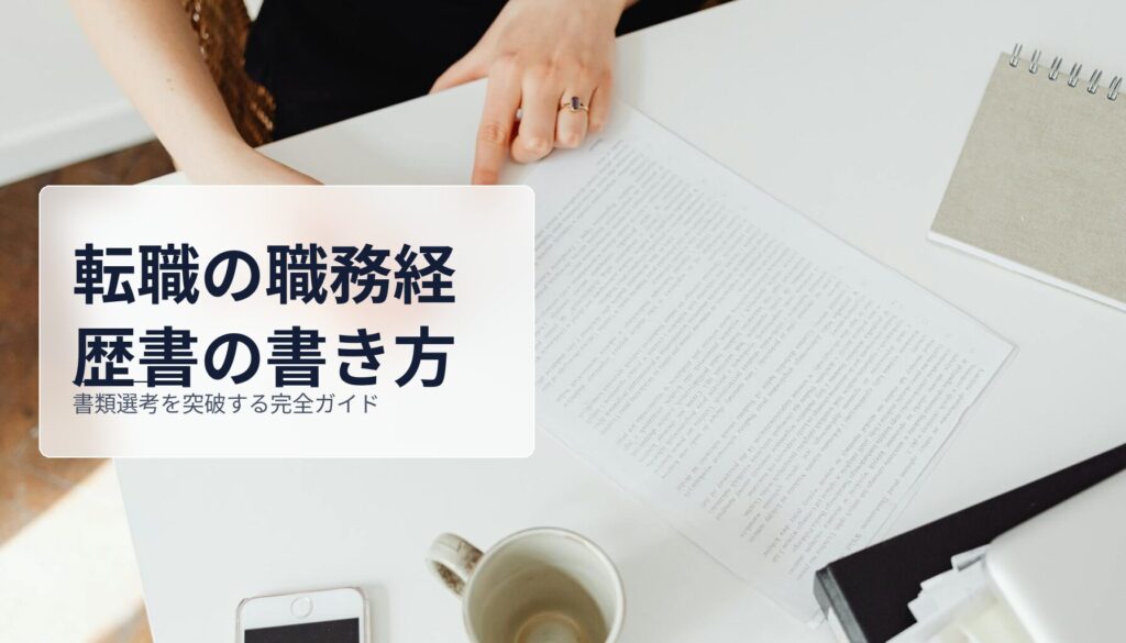 転職の職務経歴書の書き方｜書類選考を突破する完全ガイド