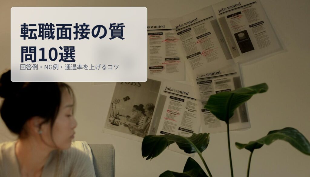 転職面接の質問10選｜回答例・NG例・通過率を上げるコツ