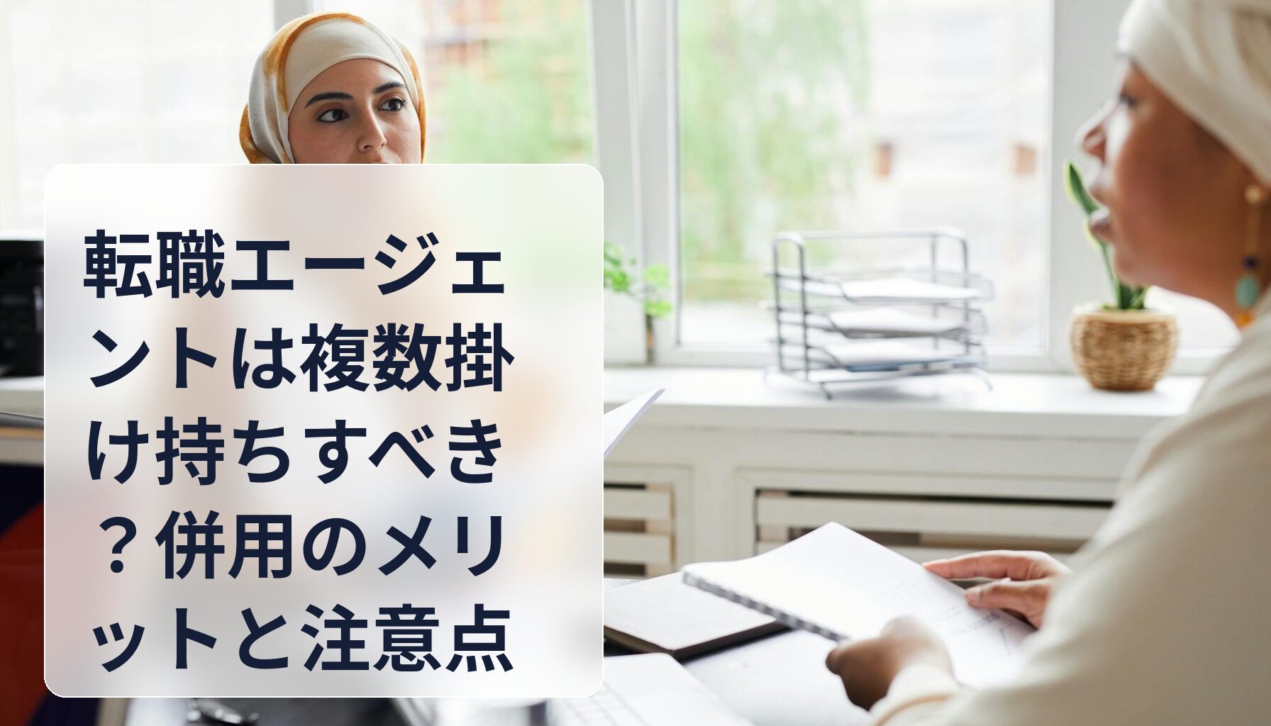 転職エージェントは複数掛け持ちすべき?併用のメリットと注意点