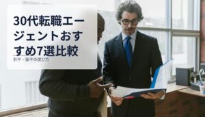 30代転職エージェントおすすめ7選比較｜前半・後半の選び方