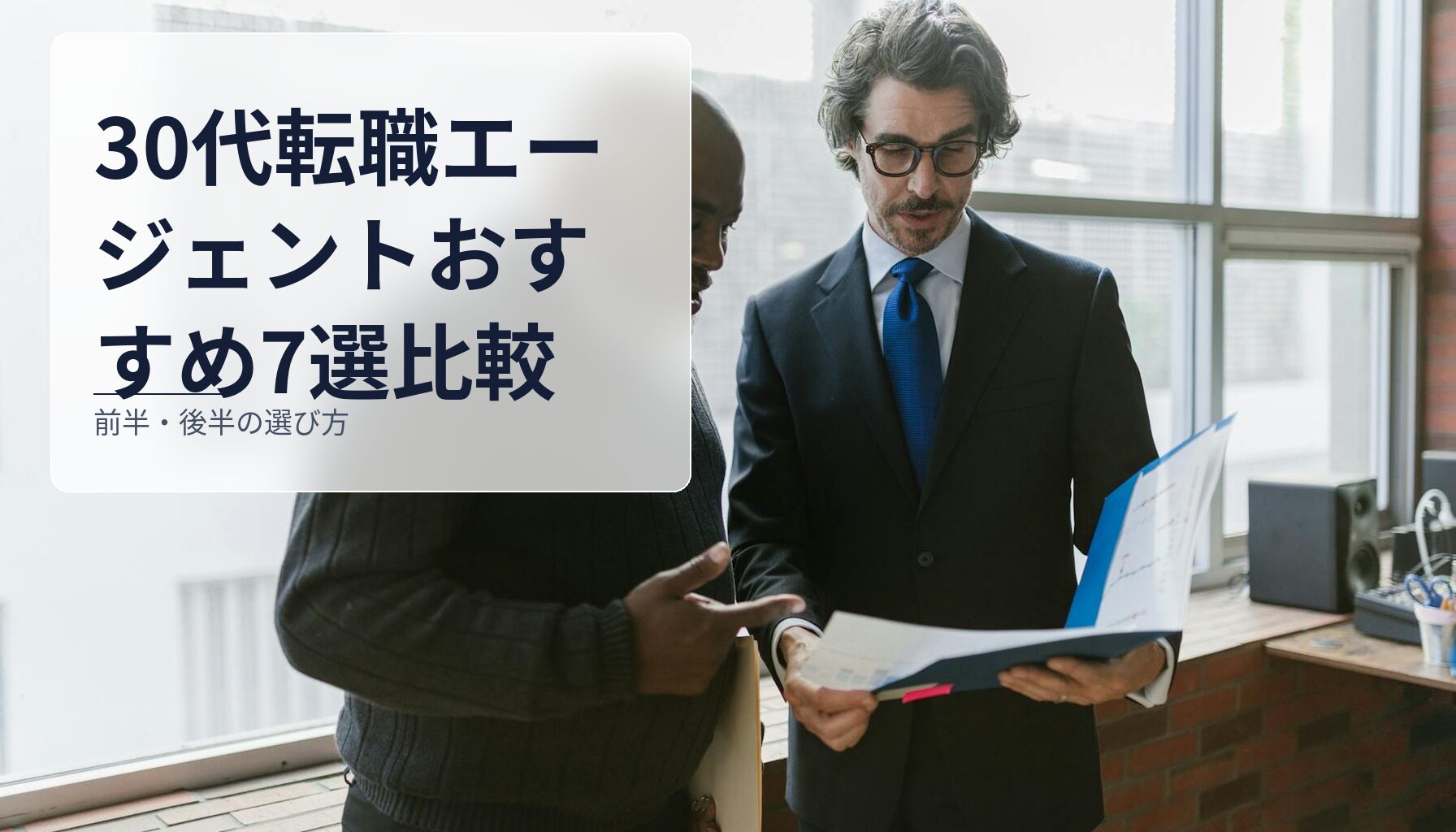 30代転職エージェントおすすめ7選比較|前半・後半の選び方