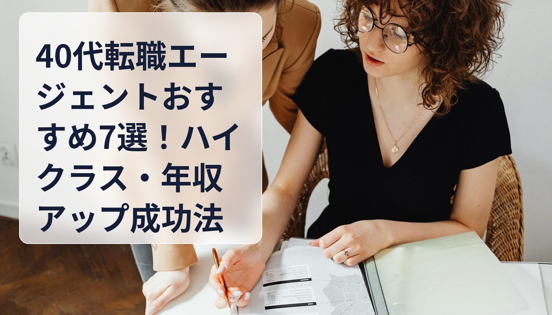 40代転職エージェントおすすめ7選!ハイクラス・年収アップ成功法