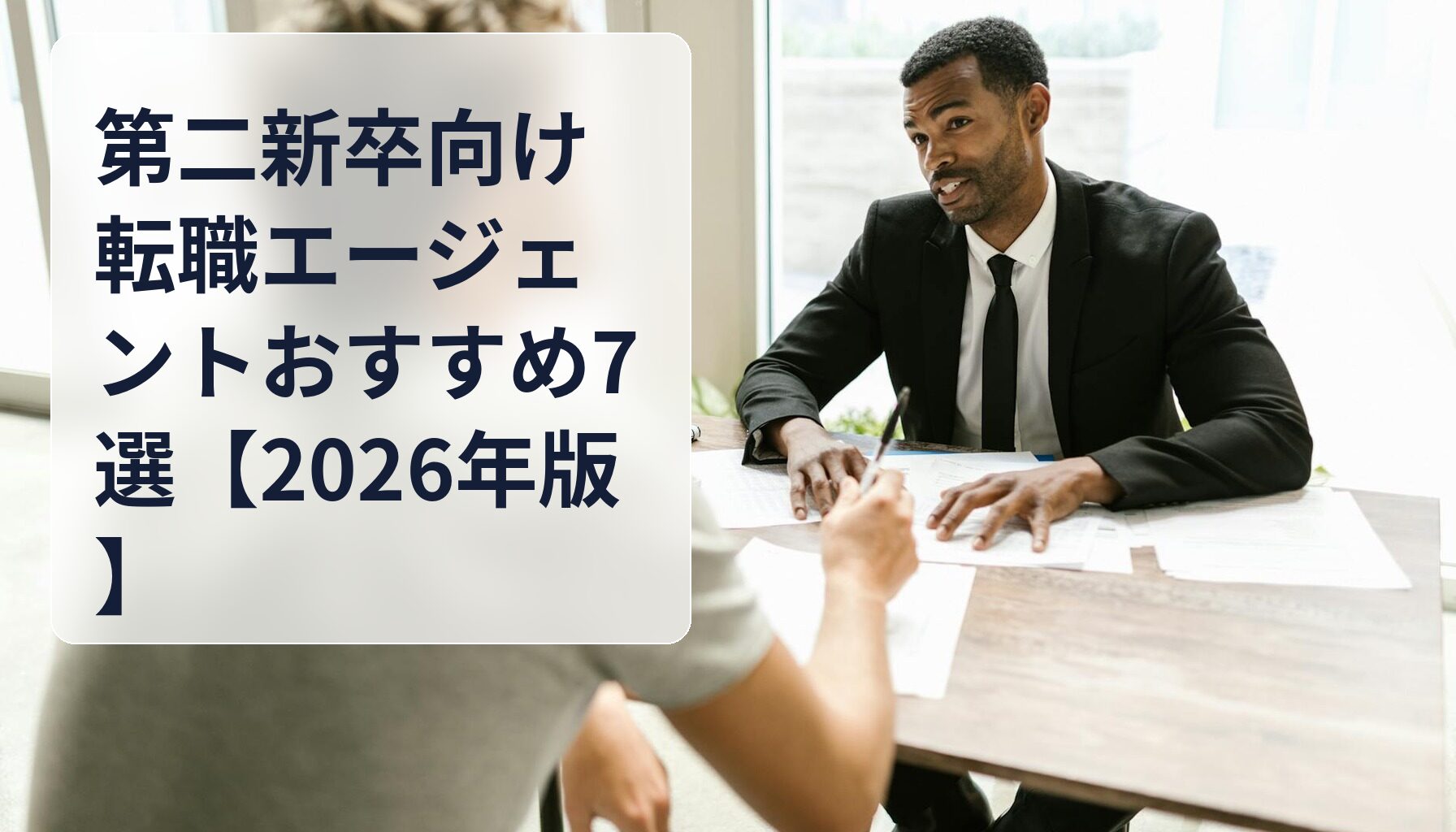 第二新卒向け転職エージェントおすすめ7選【2026年版】