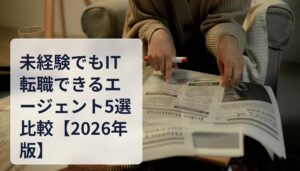 未経験でもIT転職できるエージェント5選比較【2026年版】