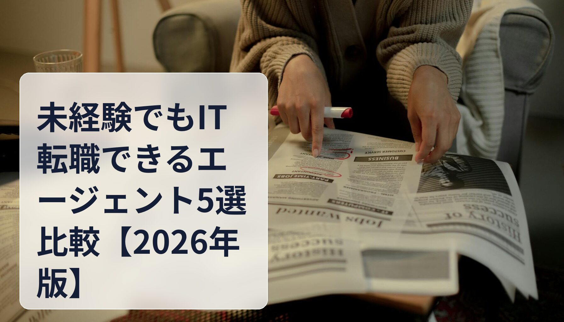 未経験でもIT転職できるエージェント5選比較【2026年版】