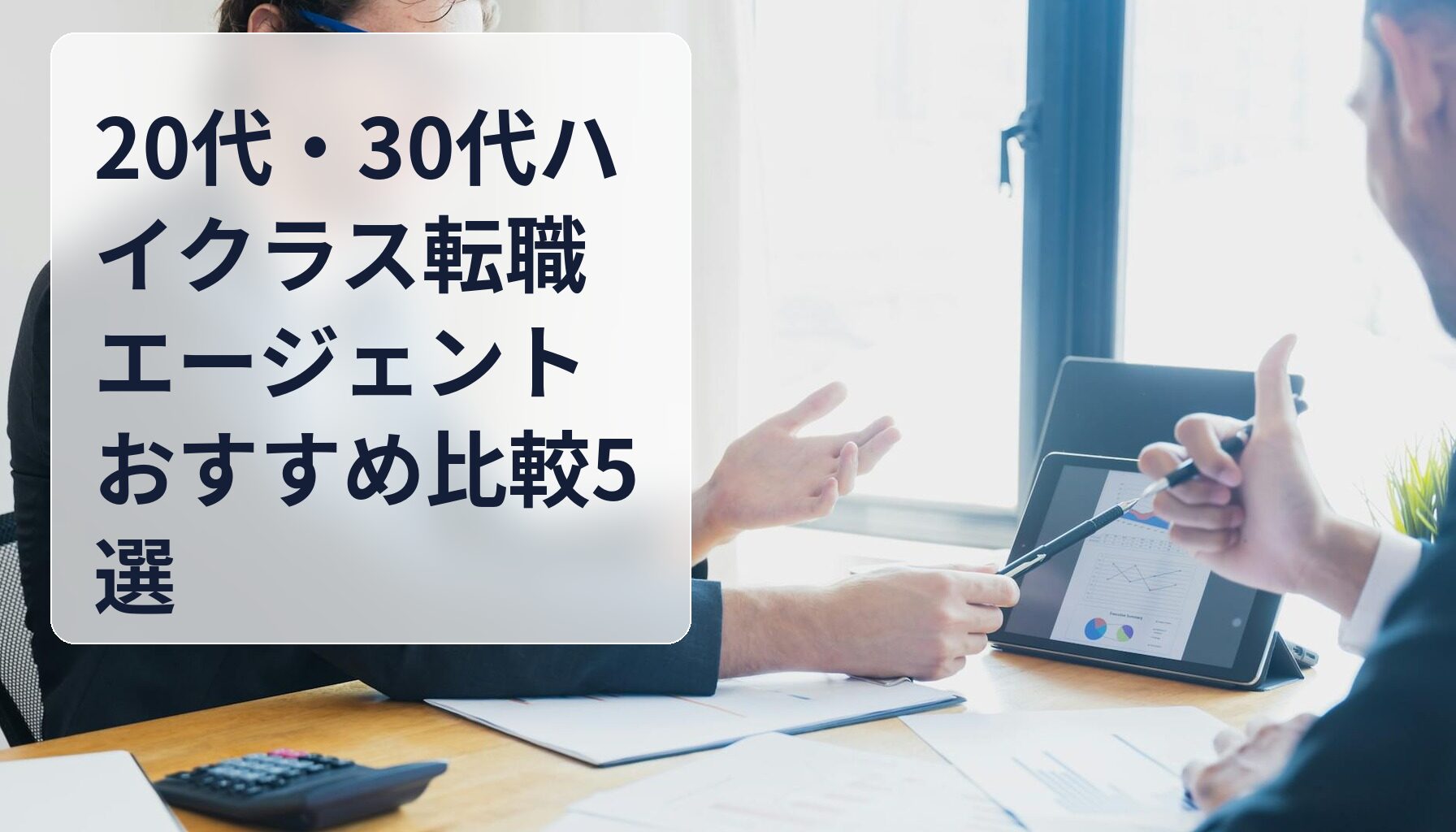 20代・30代ハイクラス転職エージェントおすすめ比較5選