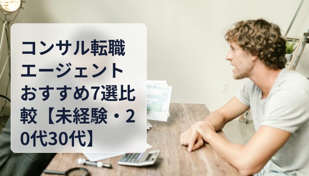 コンサル転職エージェントおすすめ7選比較【未経験・20代30代】