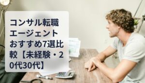コンサル転職エージェントおすすめ7選比較【未経験・20代30代】