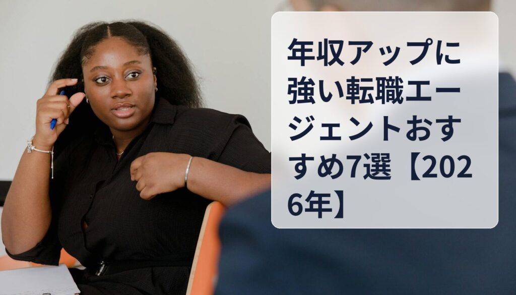 年収アップに強い転職エージェントおすすめ7選【2026年】