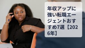 年収アップに強い転職エージェントおすすめ7選【2026年】