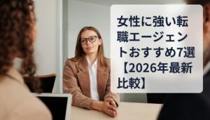 女性に強い転職エージェントおすすめ7選【2026年最新比較】