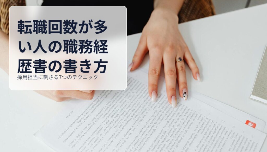 転職回数が多い人の職務経歴書の書き方｜採用担当に刺さる7つのテクニック