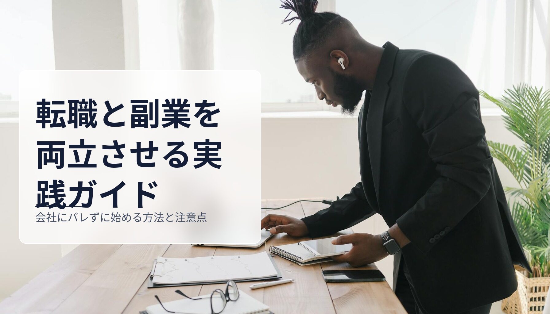転職と副業を両立させる実践ガイド｜会社にバレずに始める方法と注意点