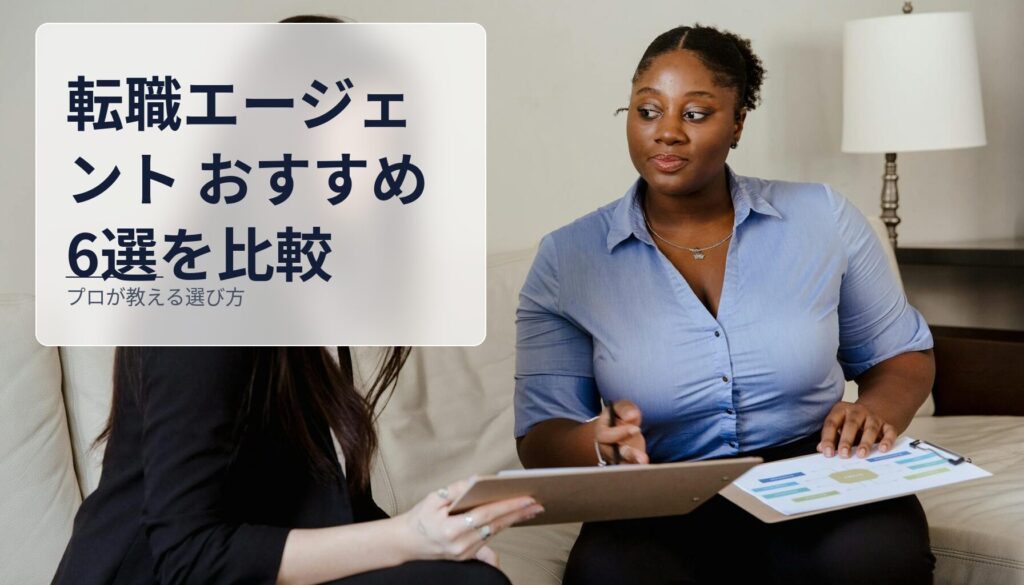 転職エージェント おすすめ6選を比較｜プロが教える選び方