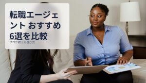 転職エージェント おすすめ6選を比較｜プロが教える選び方