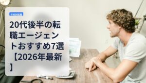 20代後半の転職エージェントおすすめ7選【2026年最新】