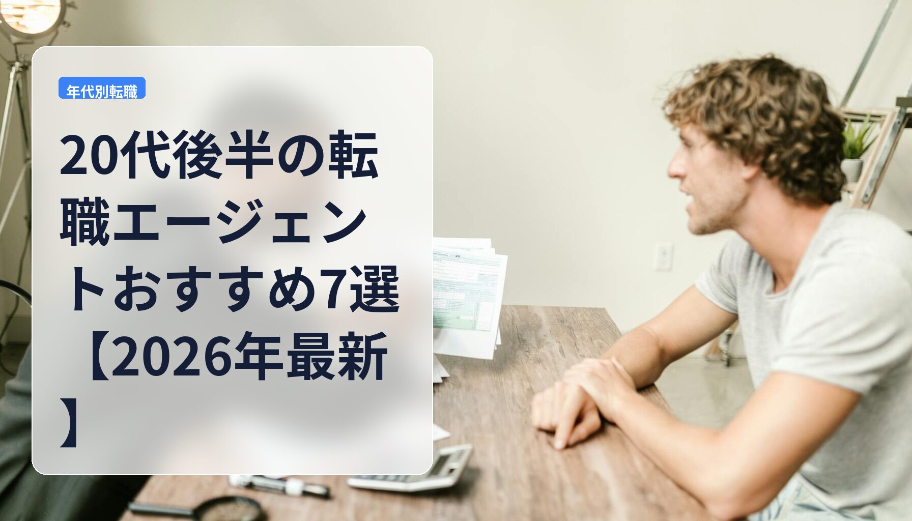 20代後半の転職エージェントおすすめ7選【2026年最新】
