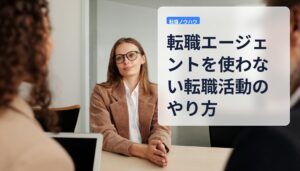 転職エージェントを使わない転職活動のやり方