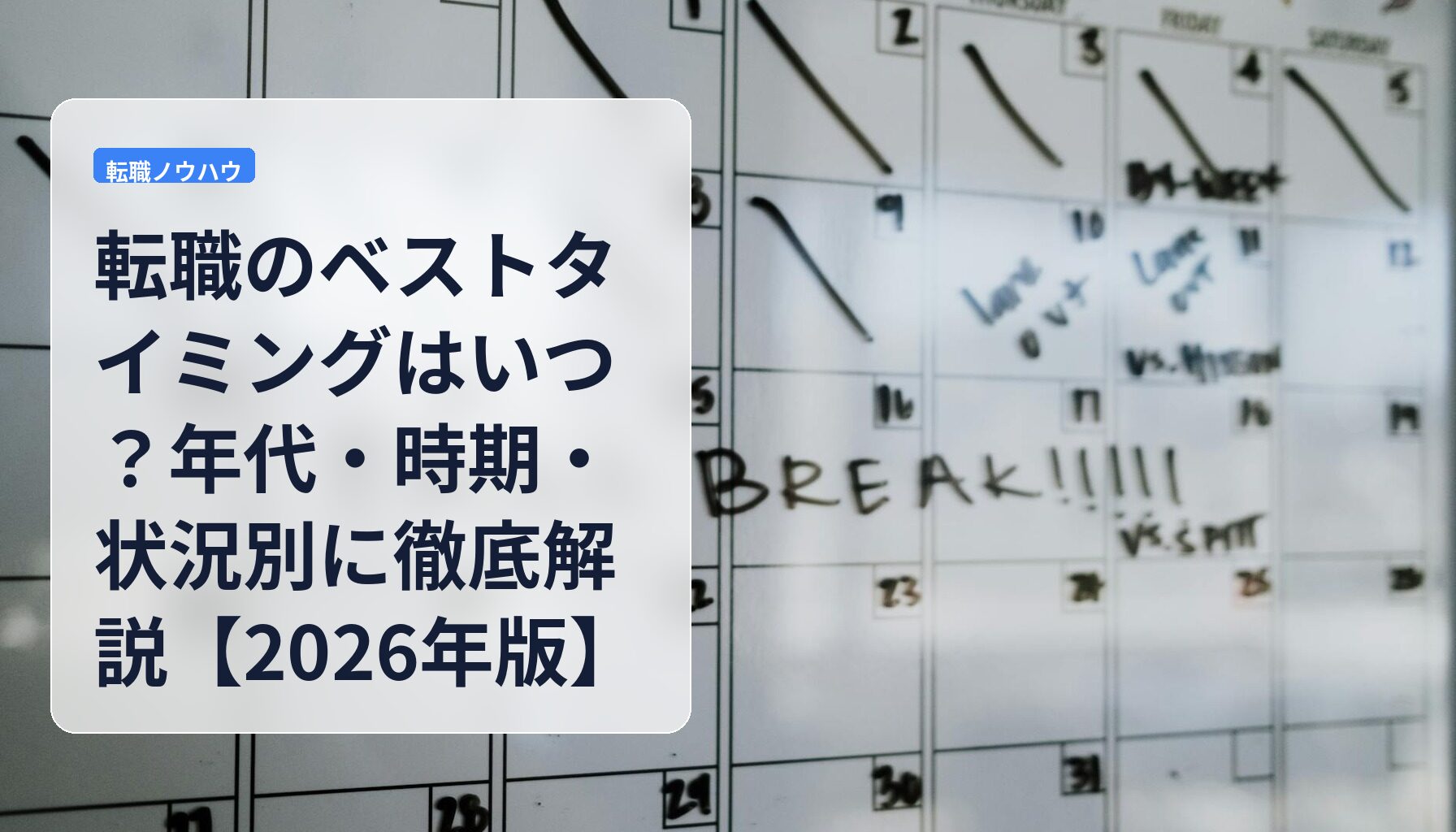 転職のベストタイミングはいつ？年代・時期・状況別に徹底解説【2026年版】