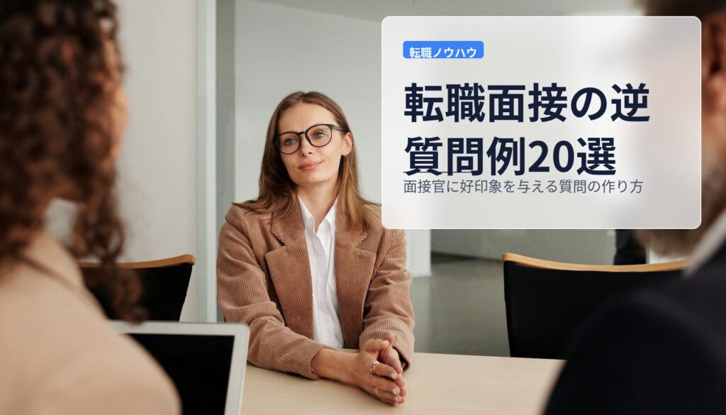 転職面接の逆質問例20選｜面接官に好印象を与える質問の作り方