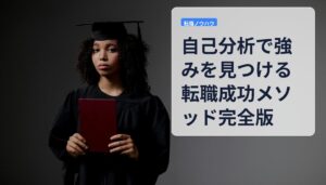 自己分析で強みを見つける転職成功メソッド完全版