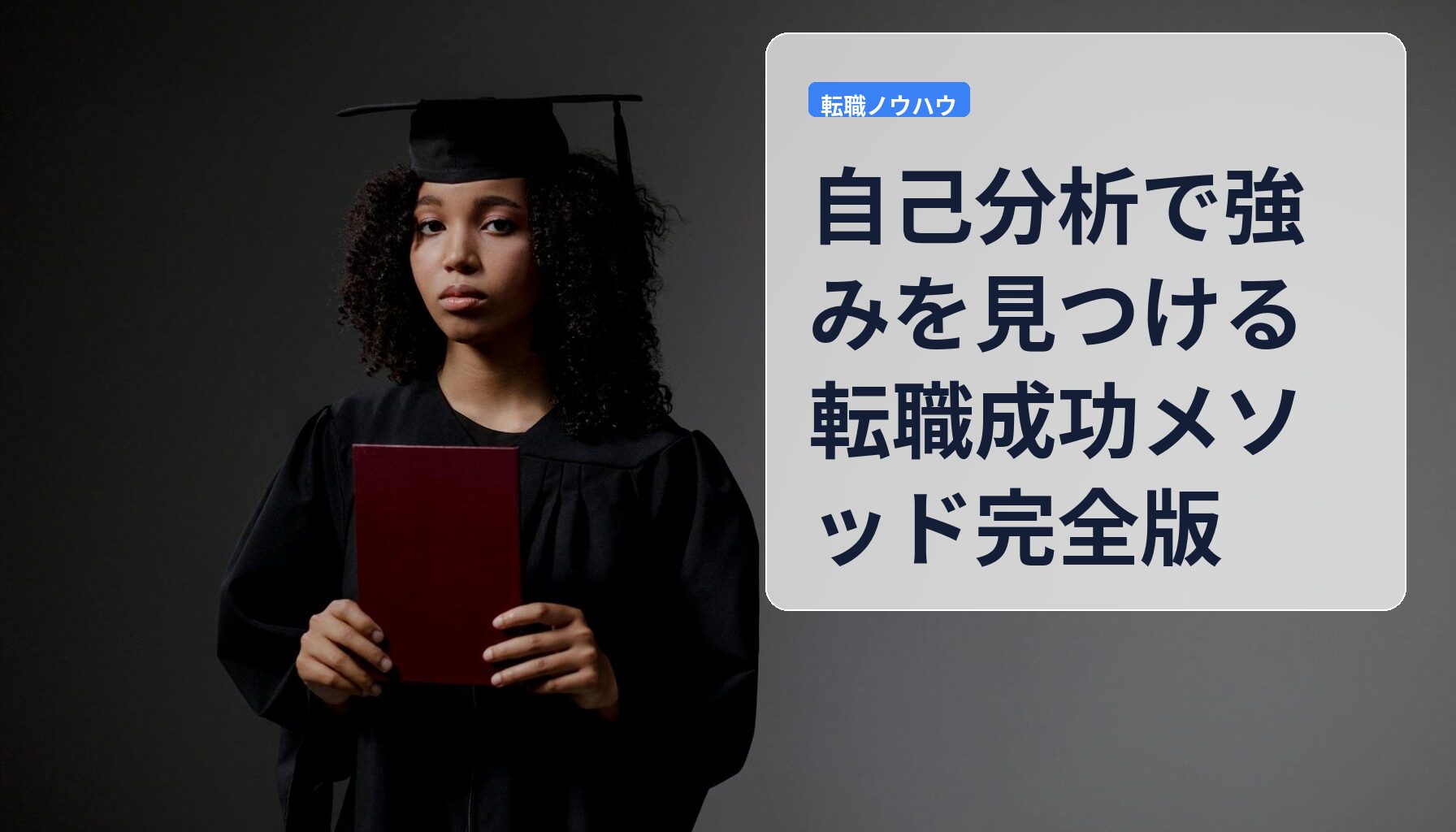 自己分析で強みを見つける転職成功メソッド完全版