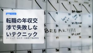 転職の年収交渉で失敗しないテクニック｜タイミング・伝え方・比較表で徹底解説