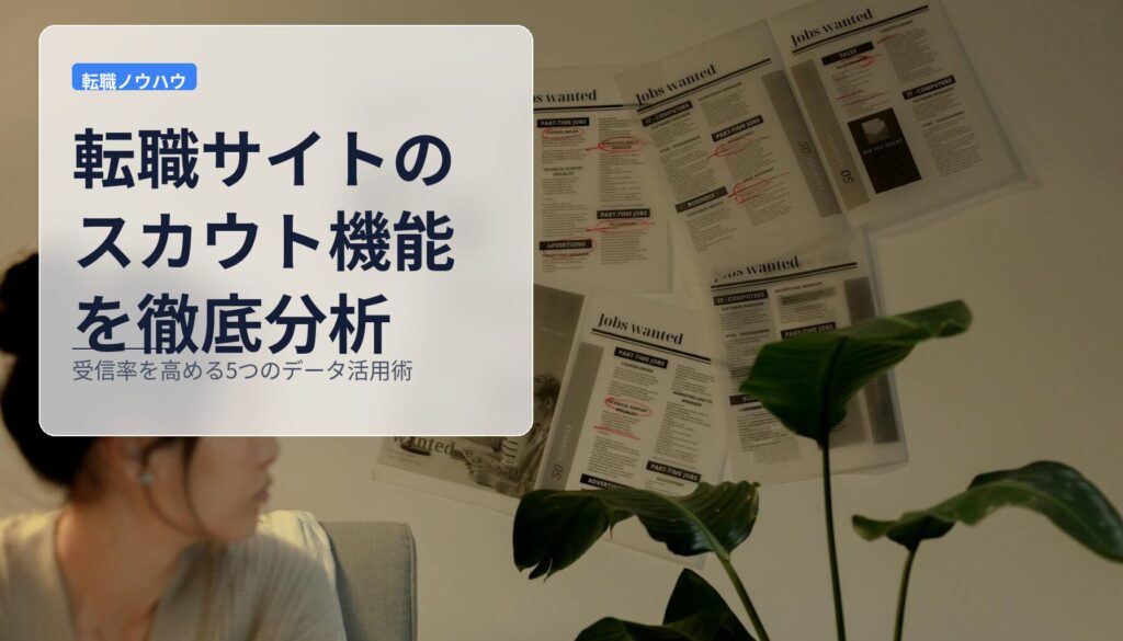 転職サイトのスカウト機能を徹底分析｜受信率を高める5つのデータ活用術
