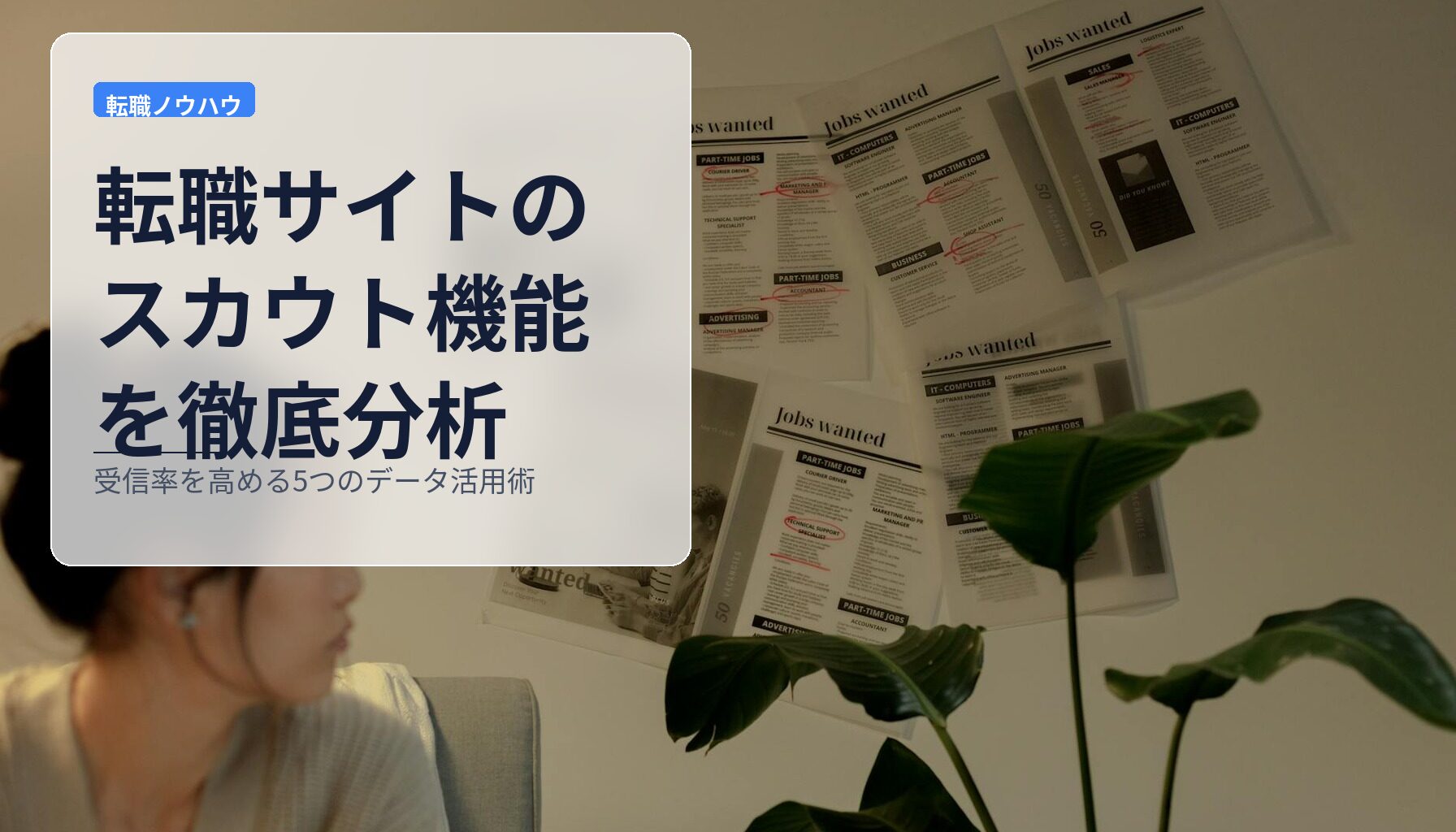 転職サイトのスカウト機能を徹底分析｜受信率を高める5つのデータ活用術
