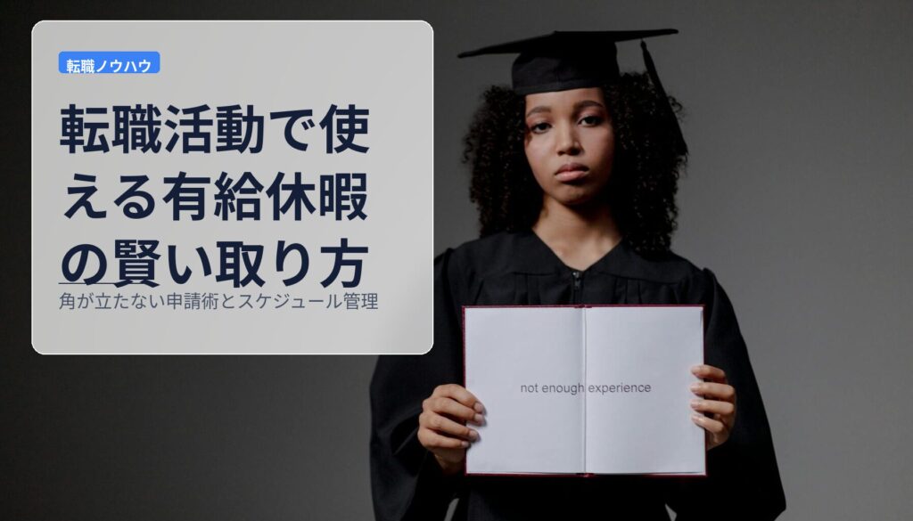 転職活動で使える有給休暇の賢い取り方｜角が立たない申請術とスケジュール管理