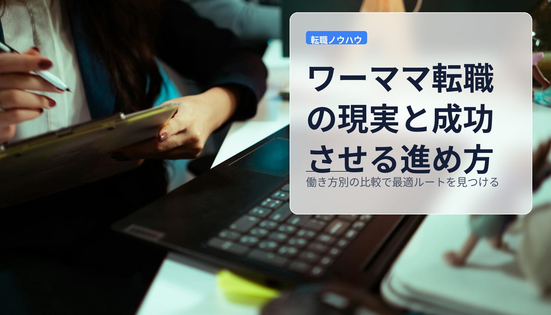ワーママ転職の現実と成功させる進め方｜働き方別の比較で最適ルートを見つける