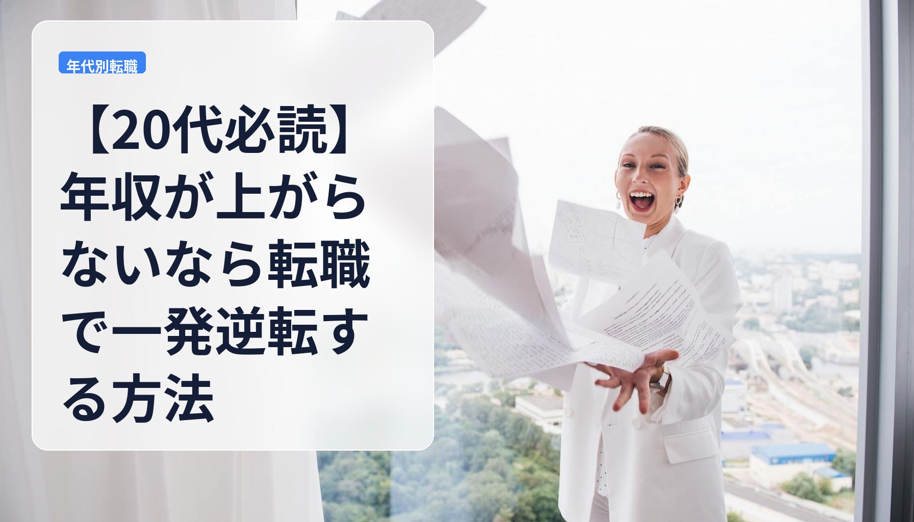 【20代必読】年収が上がらないなら転職で一発逆転する方法