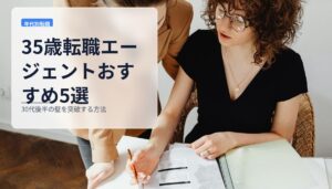 35歳転職エージェントおすすめ5選｜30代後半の壁を突破する方法