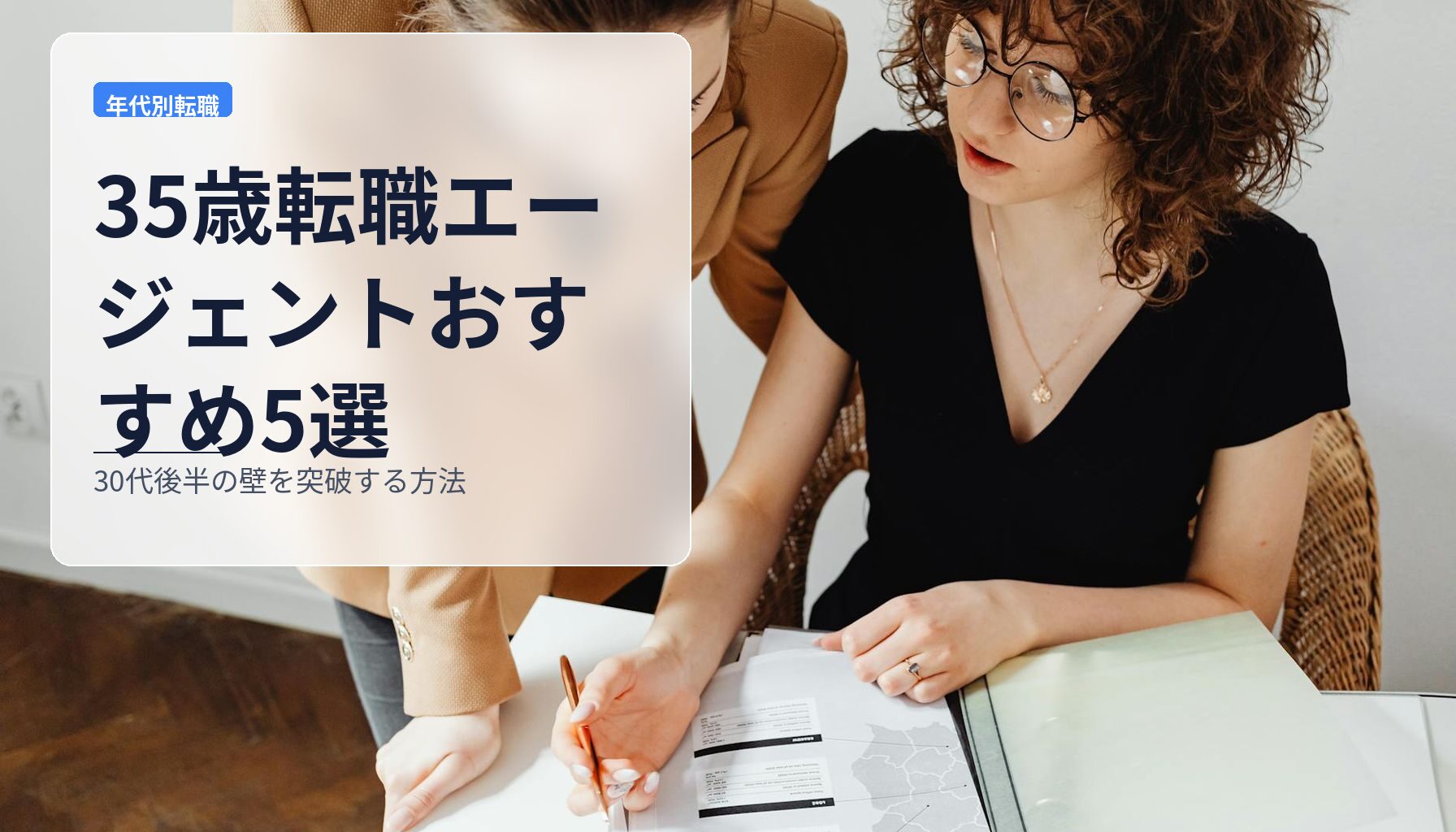 35歳転職エージェントおすすめ5選｜30代後半の壁を突破する方法