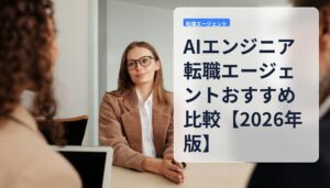 AIエンジニア転職エージェントおすすめ比較【2026年版】