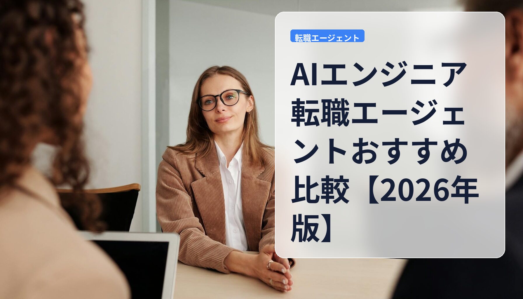 AIエンジニア転職エージェントおすすめ比較【2026年版】
