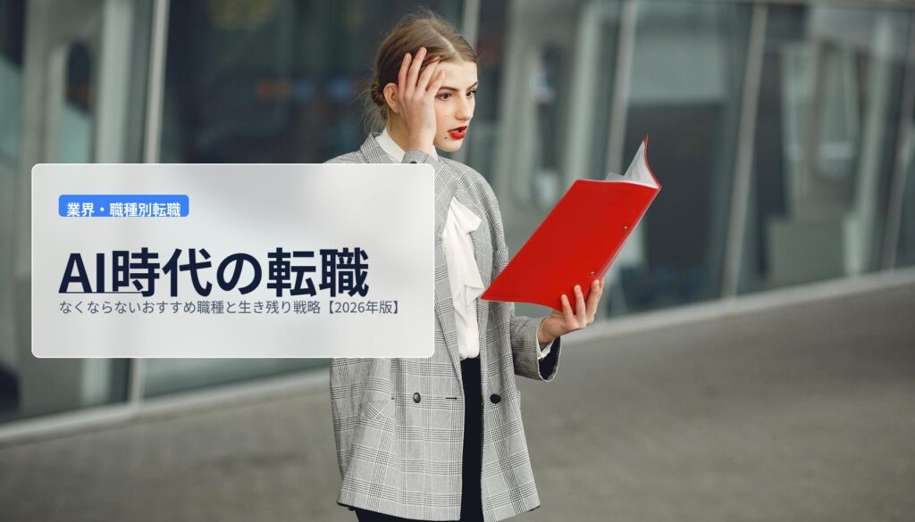 AI時代の転職｜なくならないおすすめ職種と生き残り戦略【2026年版】