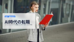AI時代の転職｜なくならないおすすめ職種と生き残り戦略【2026年版】