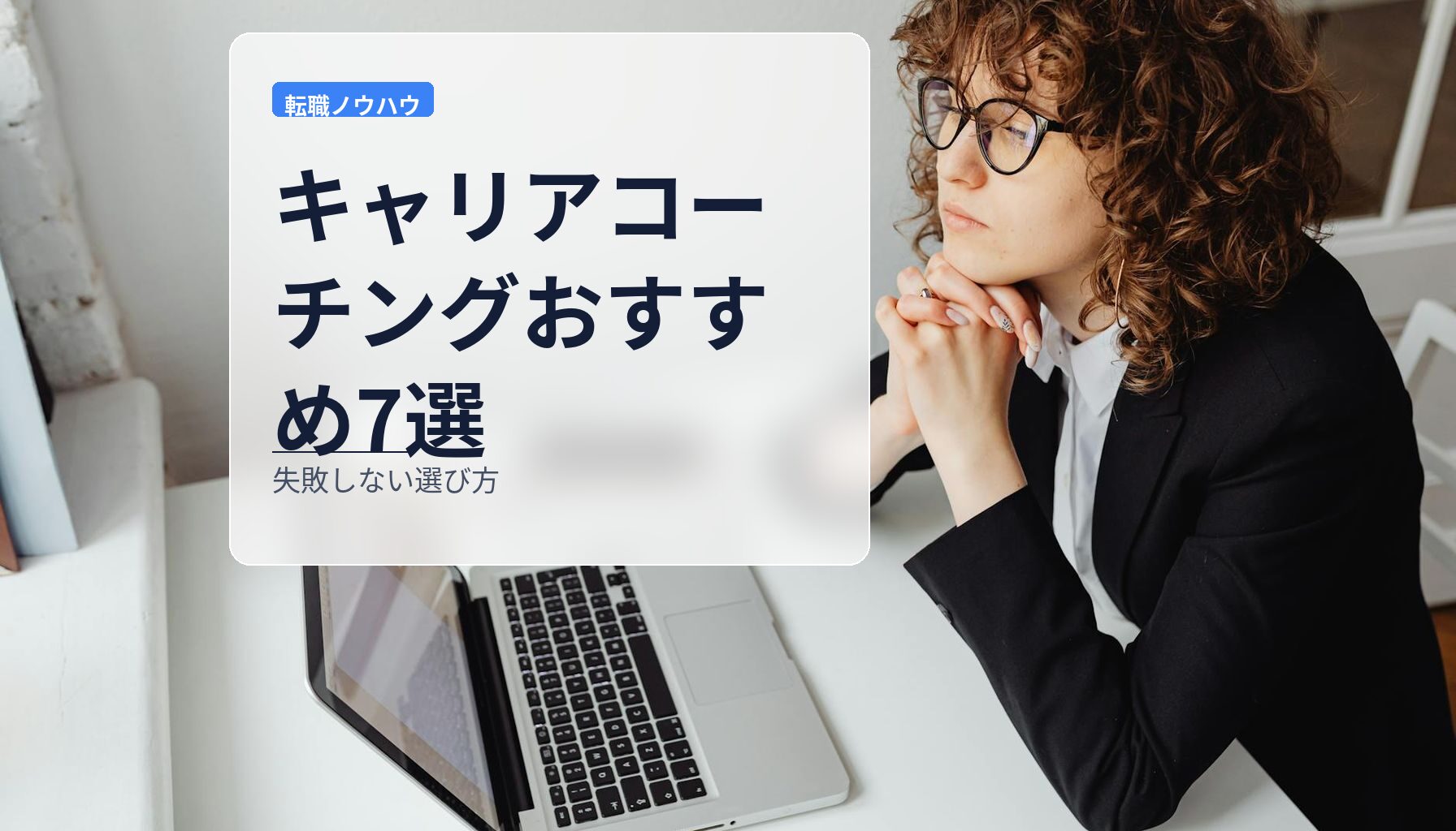 キャリアコーチングおすすめ7選｜失敗しない選び方