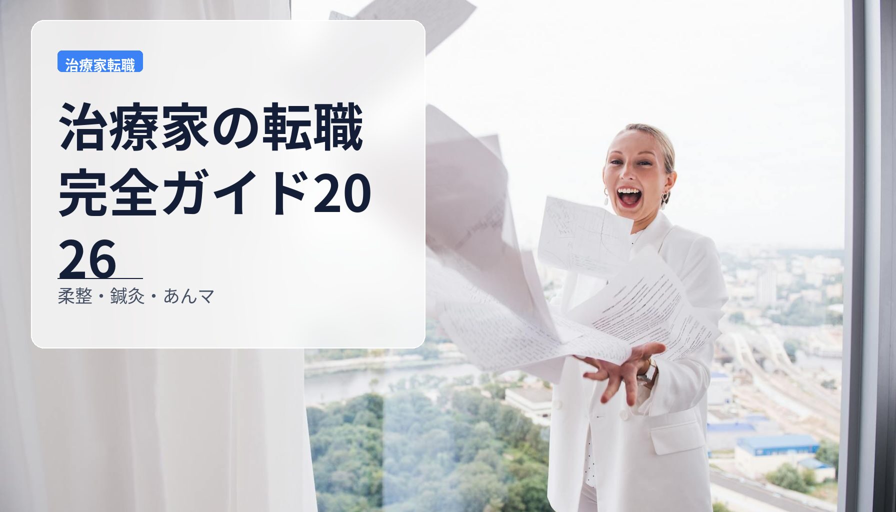 治療家の転職完全ガイド2026｜柔整・鍼灸・あんマ