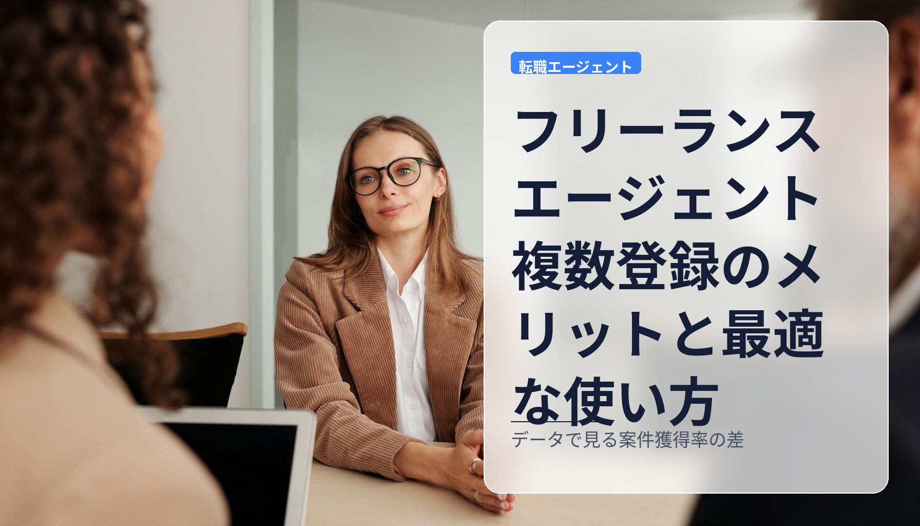 フリーランスエージェント複数登録のメリットと最適な使い方|データで見る案件獲得率の差
