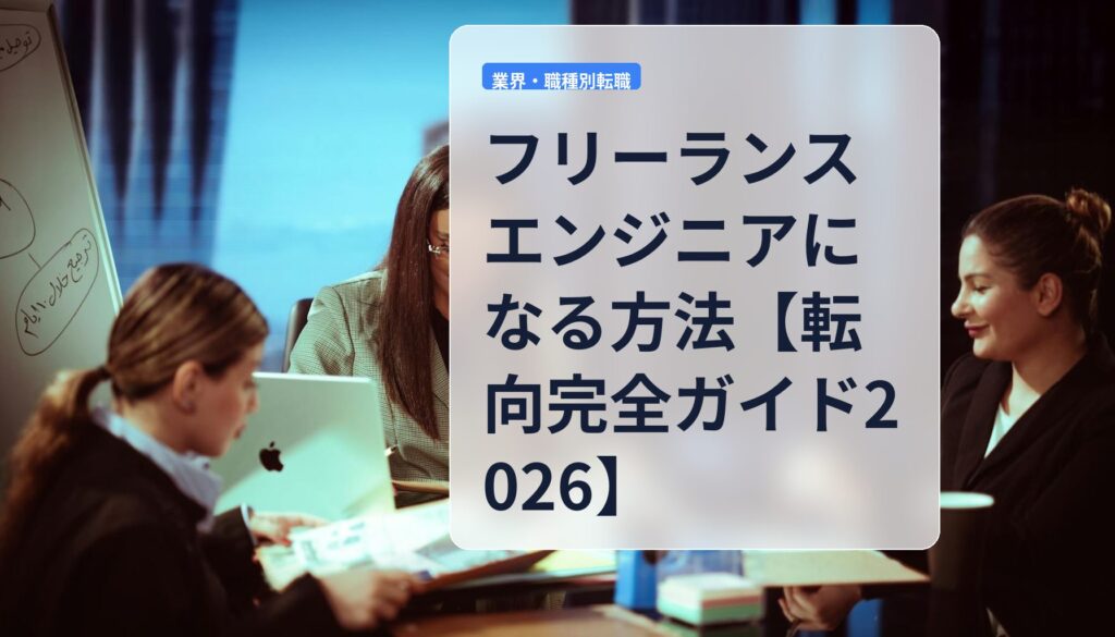 フリーランスエンジニアになる方法【転向完全ガイド2026】