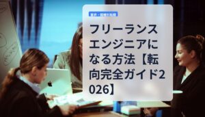 フリーランスエンジニアになる方法【転向完全ガイド2026】