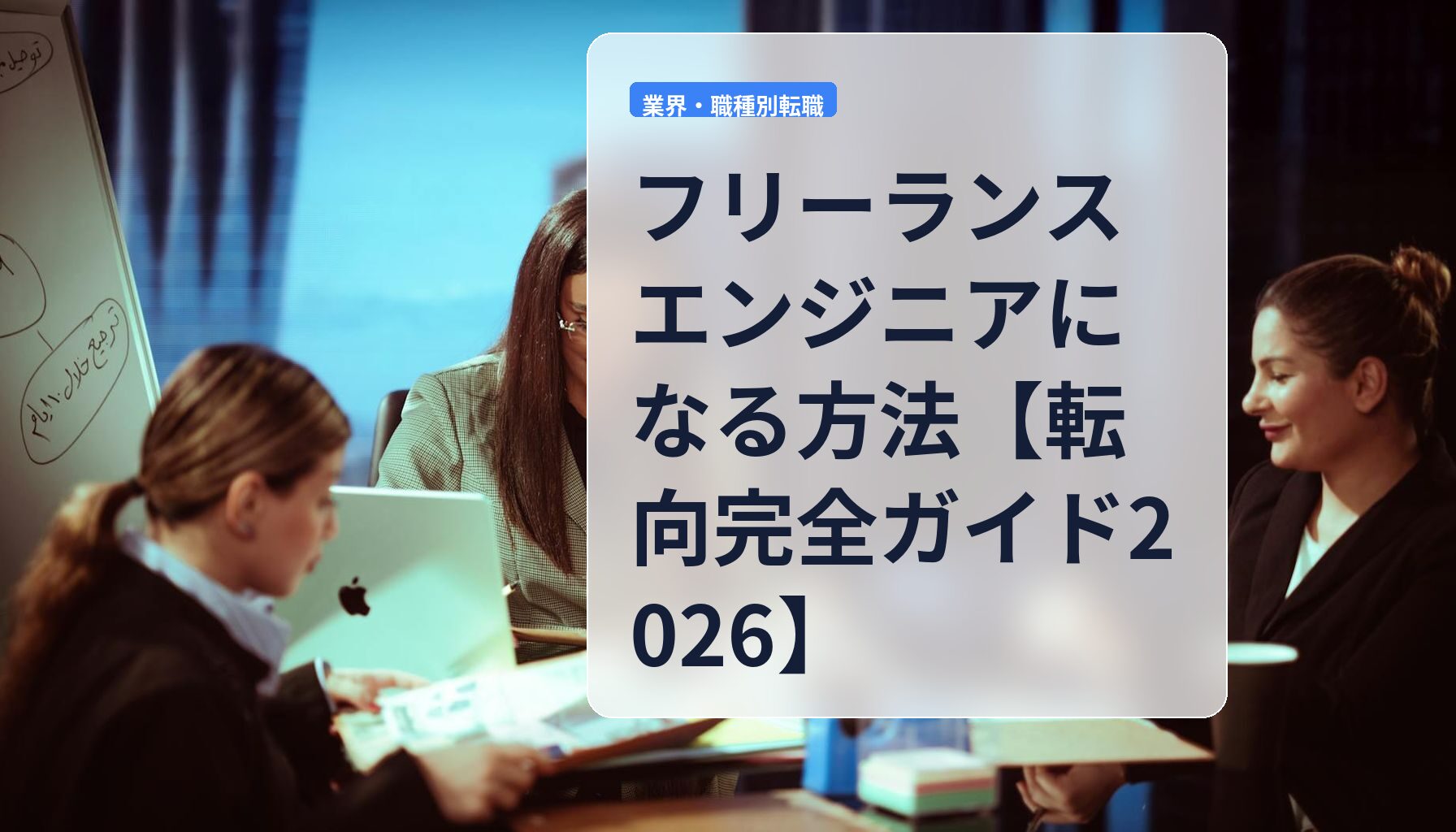 フリーランスエンジニアになる方法【転向完全ガイド2026】